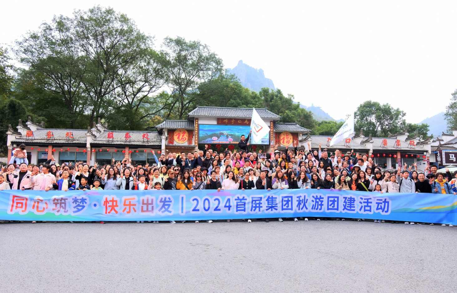 同心筑梦·快乐出发|2024首屏集团秋游团建活动圆满收官！