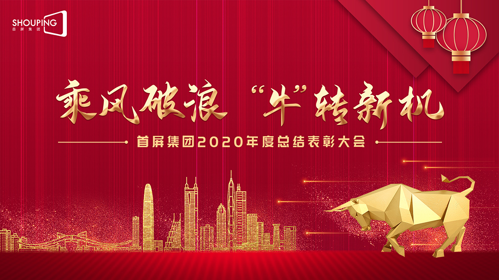 乘风破浪 “牛”转新机——首屏集团2020年度总结表彰大会圆满落幕！
